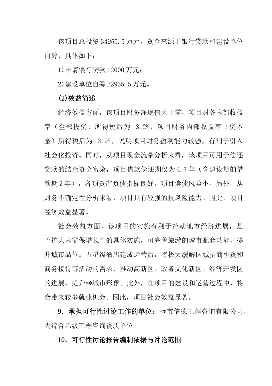 宾馆五星级旅游饭店建设项目可行性研究报告_第3页
