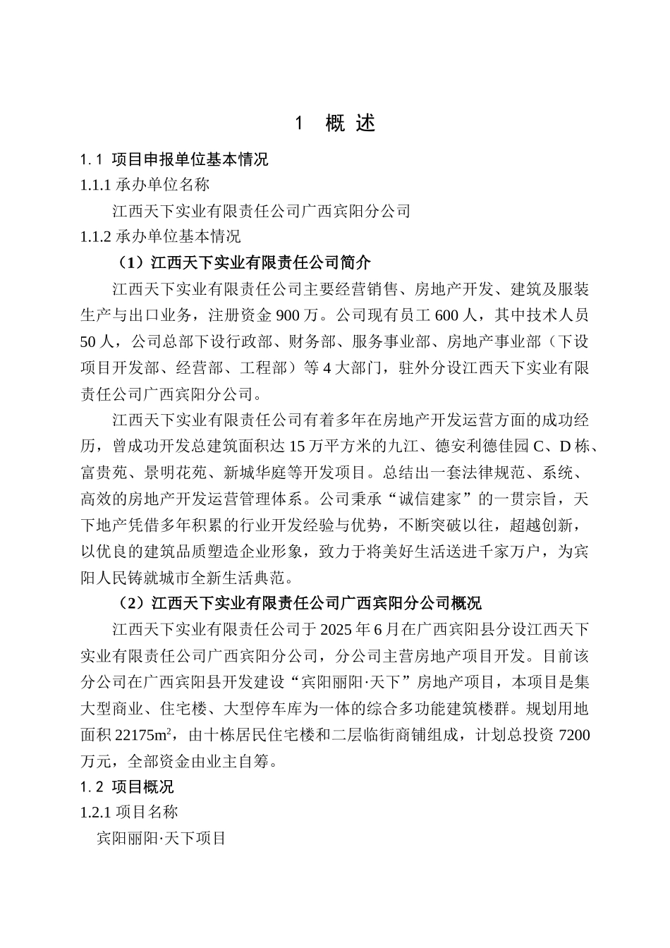 宾阳丽阳天下商住小区项目申请报告_第1页
