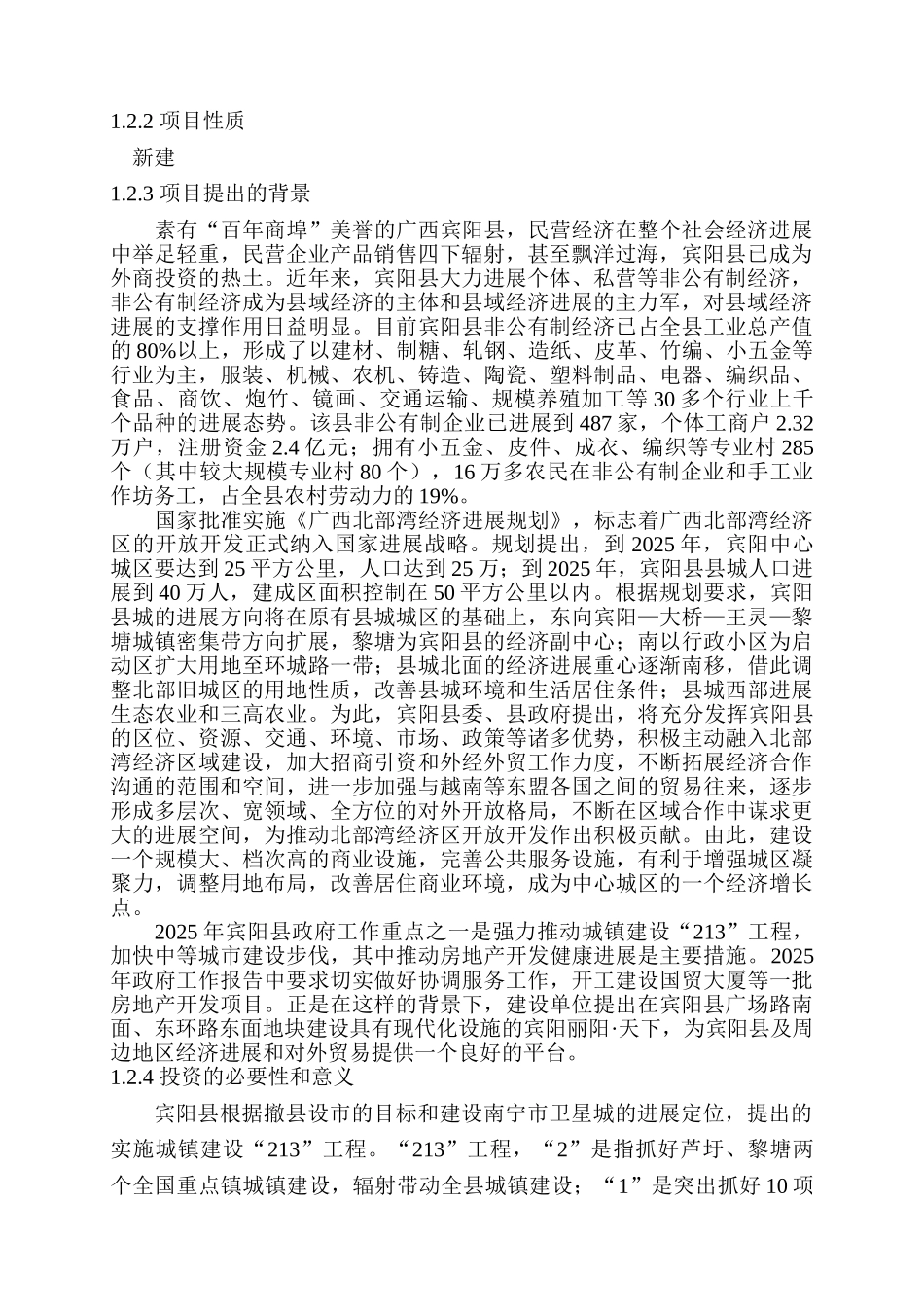 宾阳丽阳天下商住小区项目申请报告_第2页