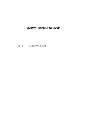 宾馆客房管理系统数据库课程设计大学毕设论文