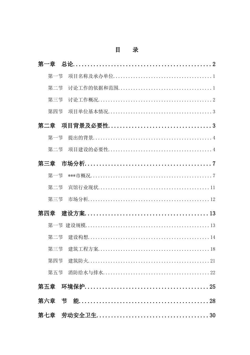 宾馆新大楼建设项目申请报告_第3页