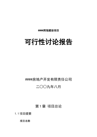 宾馆建设项目可行性研究报告