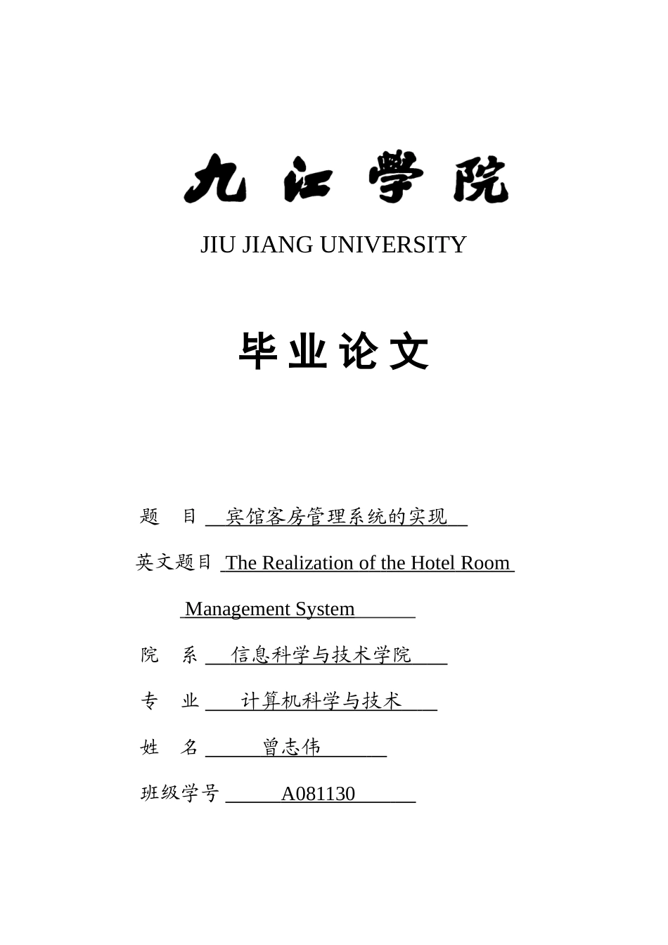 宾馆客房管理系统的设计与实现-学士学位论文_第1页