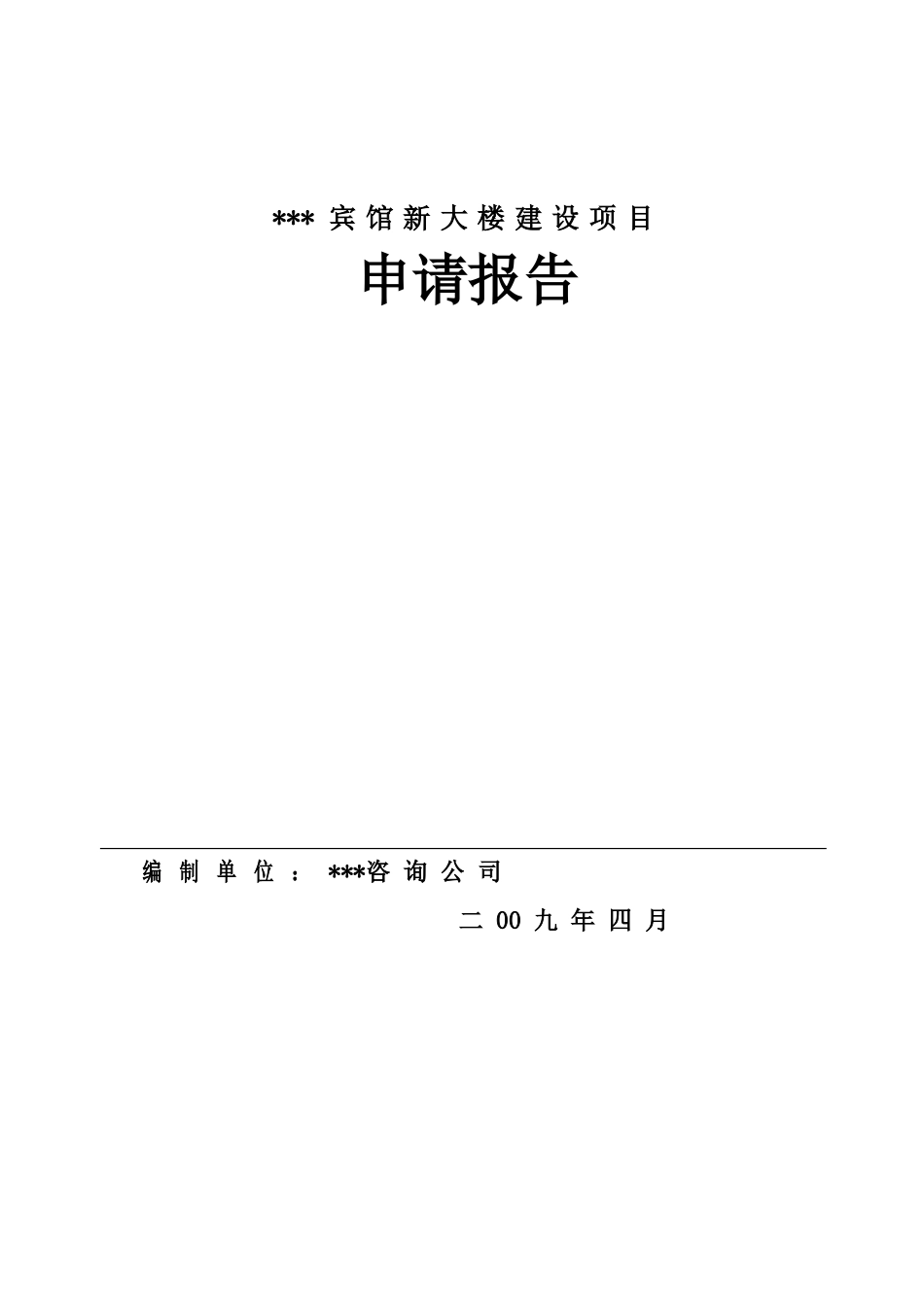 宾馆新大楼建设项目资金申请报告_第2页