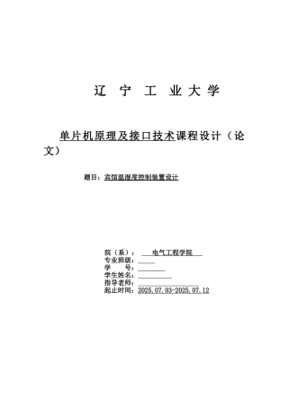 宾馆温湿度控制系统设计-单片机原理及接口技术课程设计论文