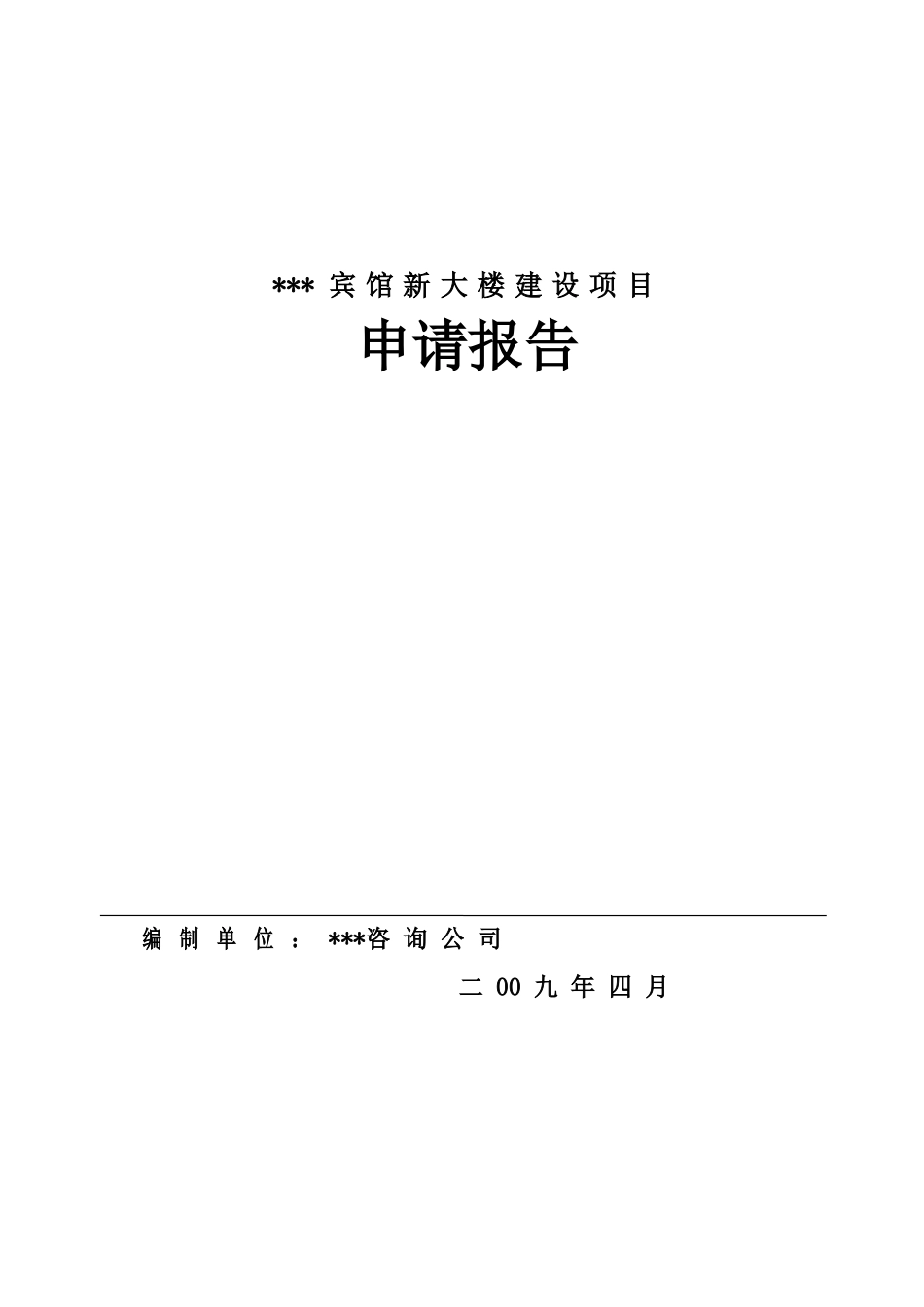 宾馆新大楼建设项目可行性研究报告_第2页
