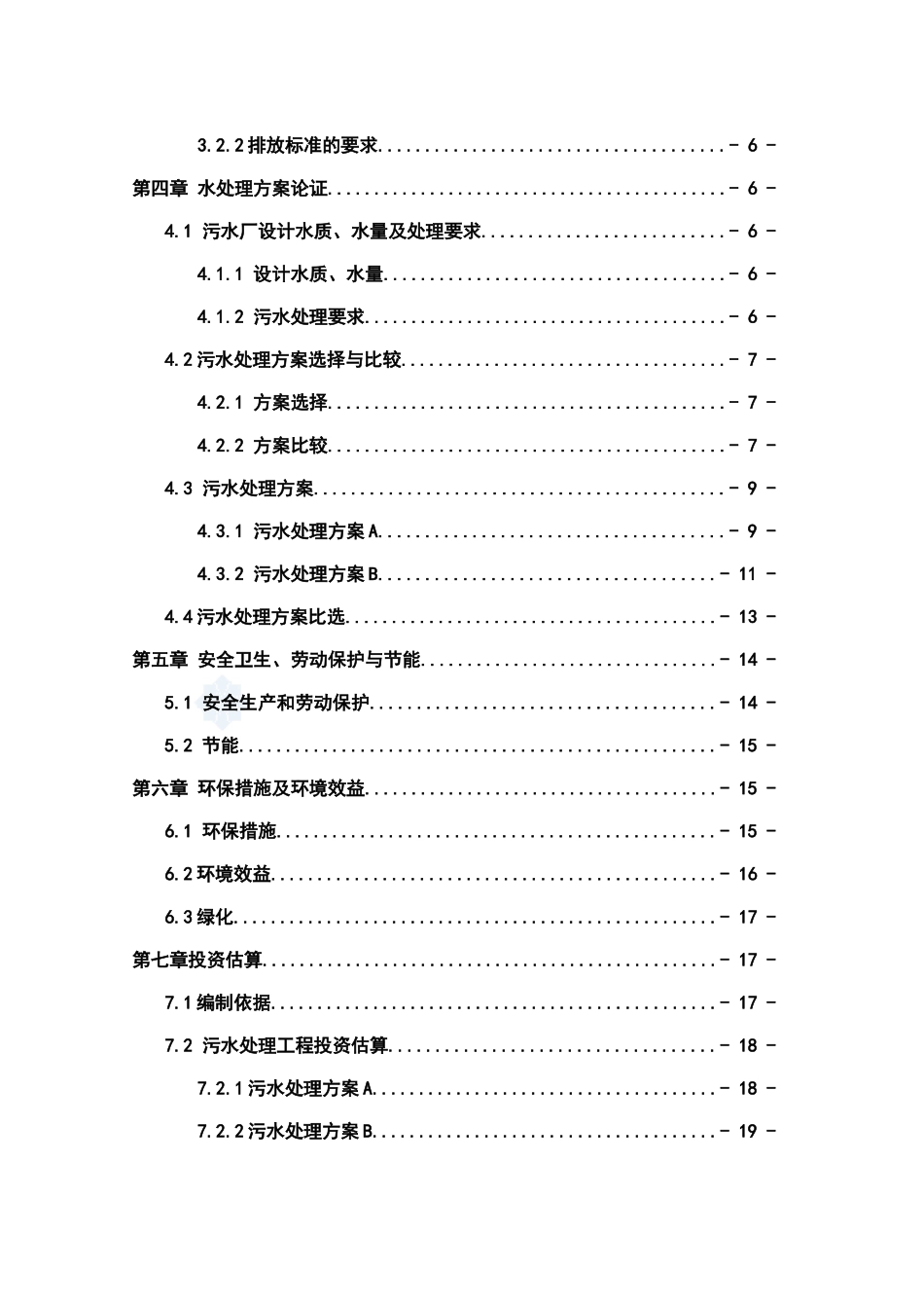 宾馆污水处理净化站可行性研究报告书_第3页
