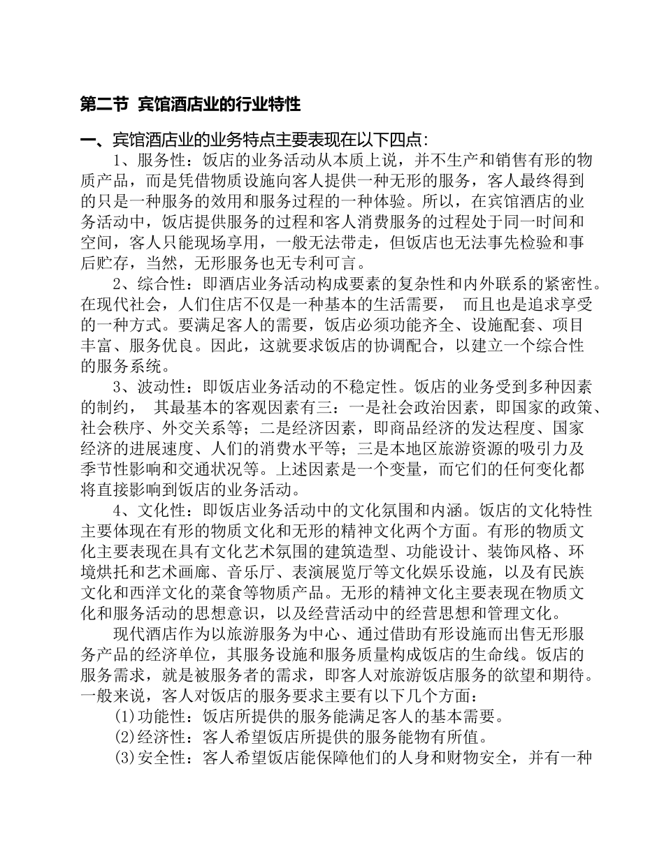 宾馆酒店行业研究报告书_第2页