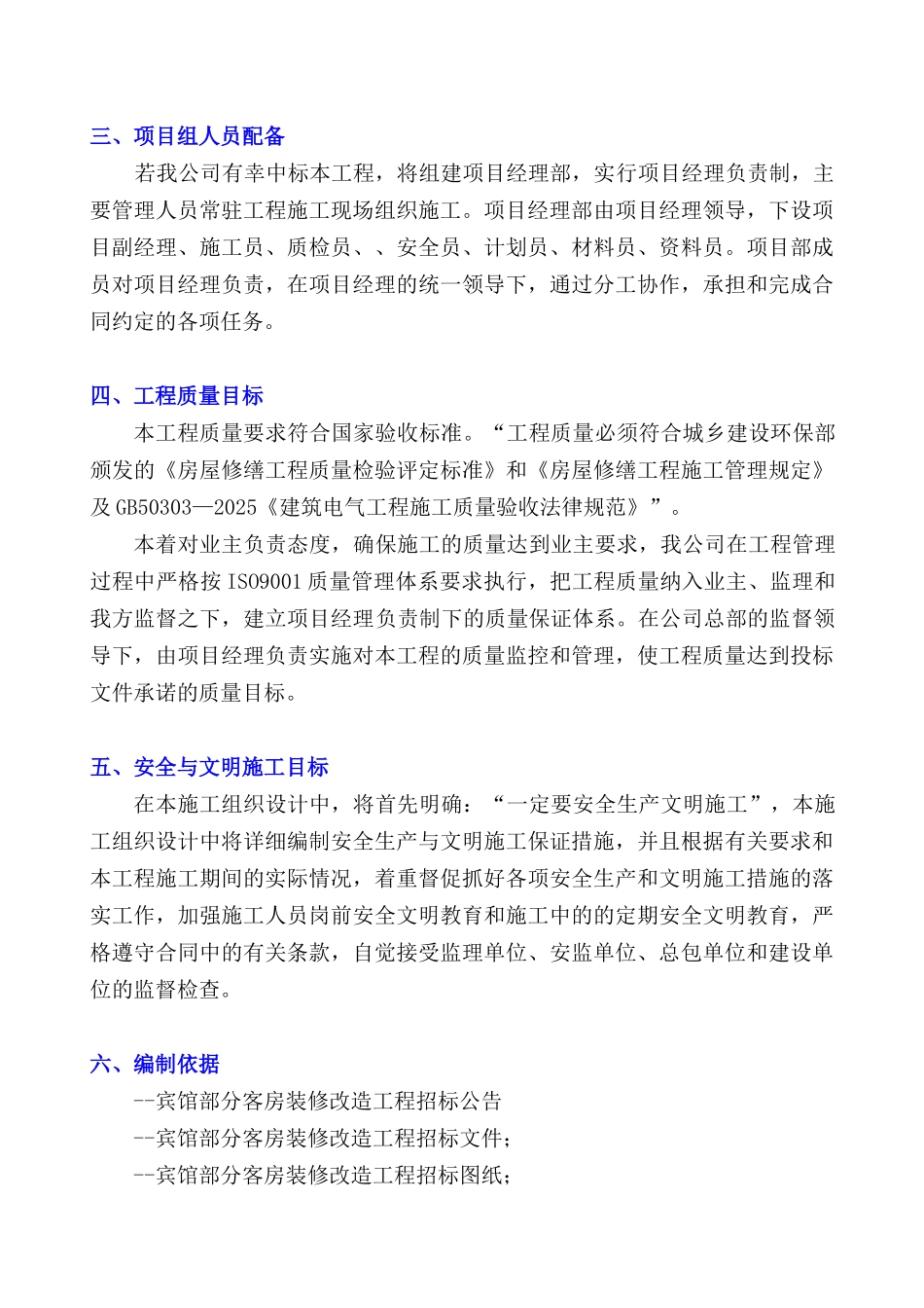 宾馆部分客房装修工程施工组织设计本科论文_第2页