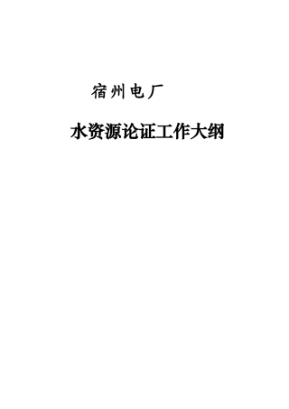 宿州电厂水资源论证工作大纲