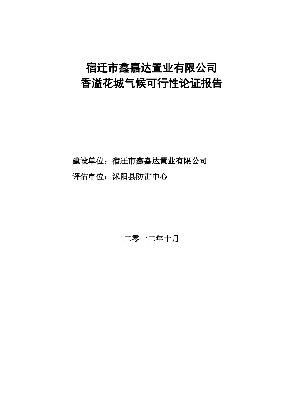 宿迁市鑫嘉达置业有限公司香溢花城气候可行性论证报告_第2页