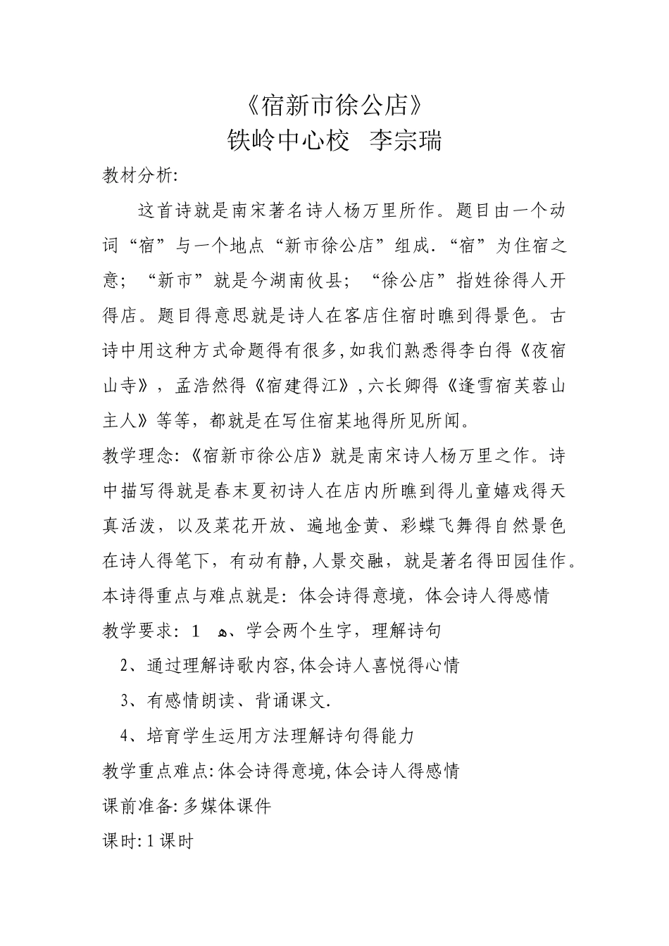 宿新市徐公店教案_第1页