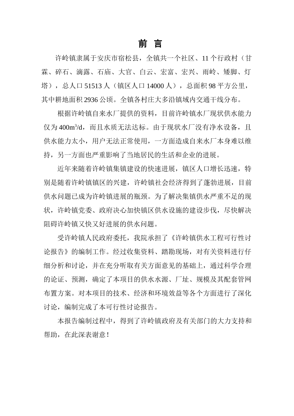宿松县许岭镇供水工程可行性研究报告_第2页