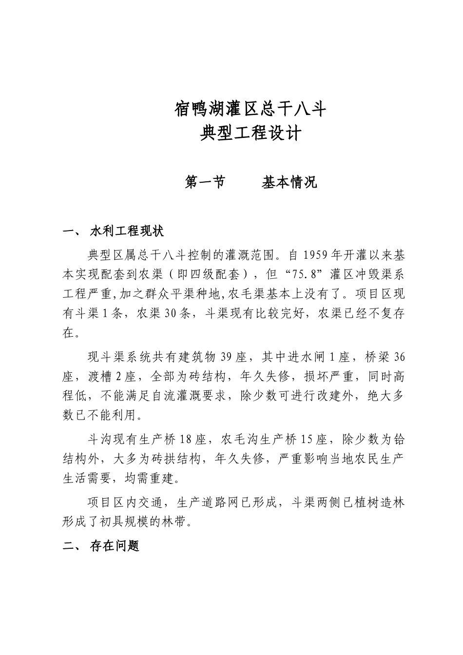 宿鸭湖灌区总干八斗典型工程设计(可研)_第2页