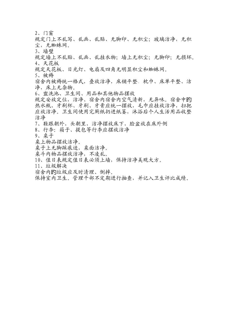 宿舍管理制度标准及检查表_第2页