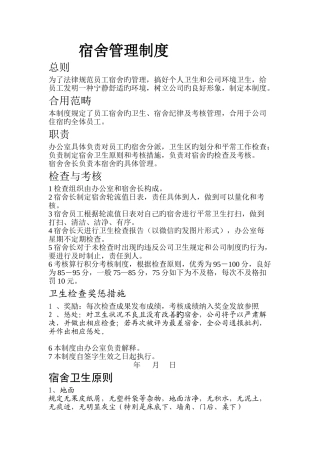 宿舍管理制度标准及检查表