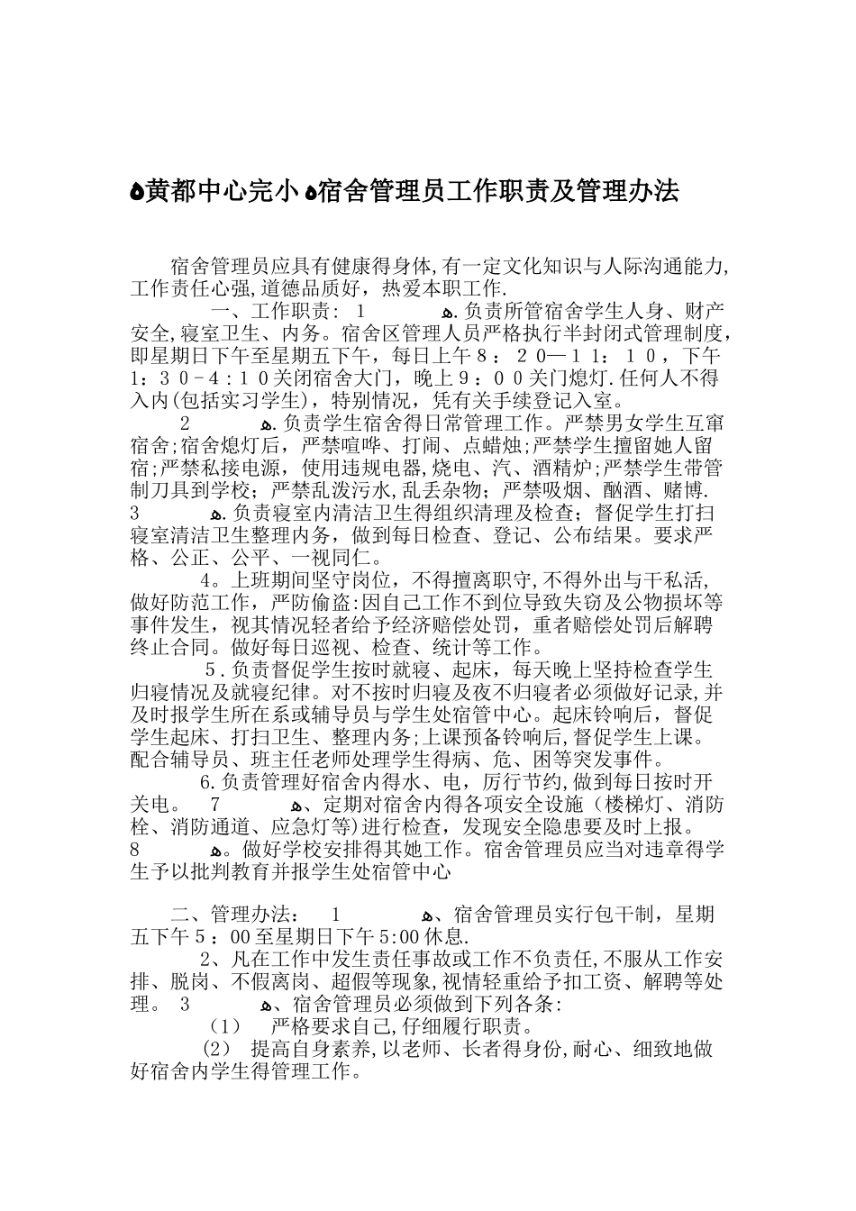 宿舍管理员工作职责和管理办法_第1页