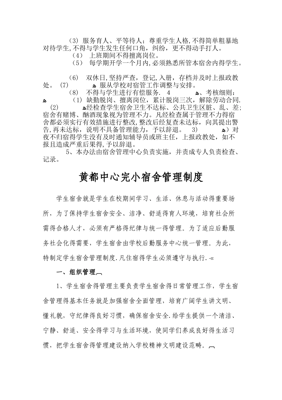 宿舍管理员工作职责和管理办法_第2页