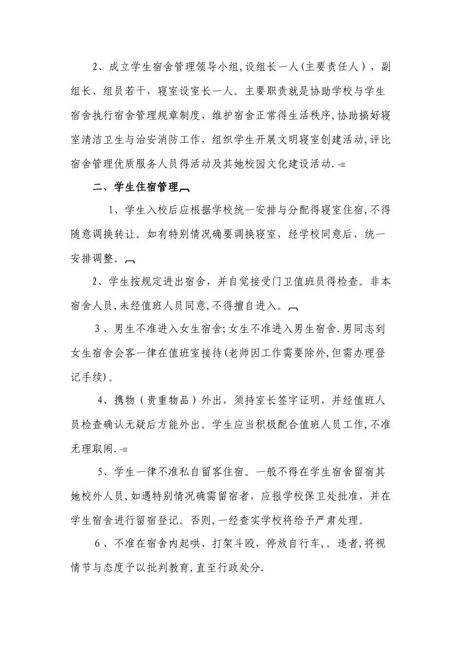 宿舍管理员工作职责和管理办法_第3页