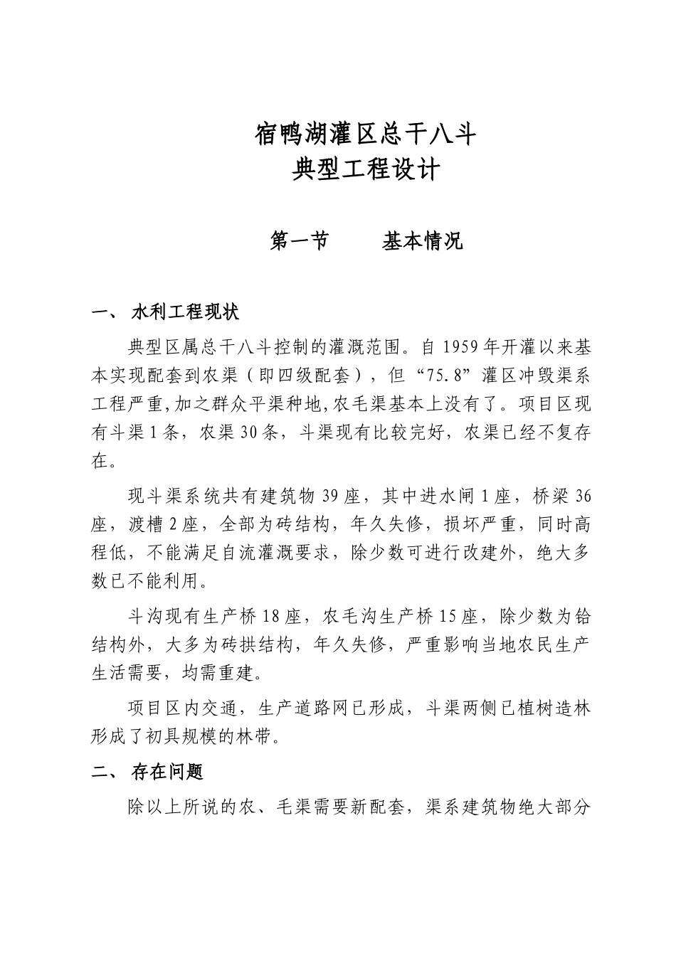 宿鸭湖灌区总干八斗典型工程设计_第1页