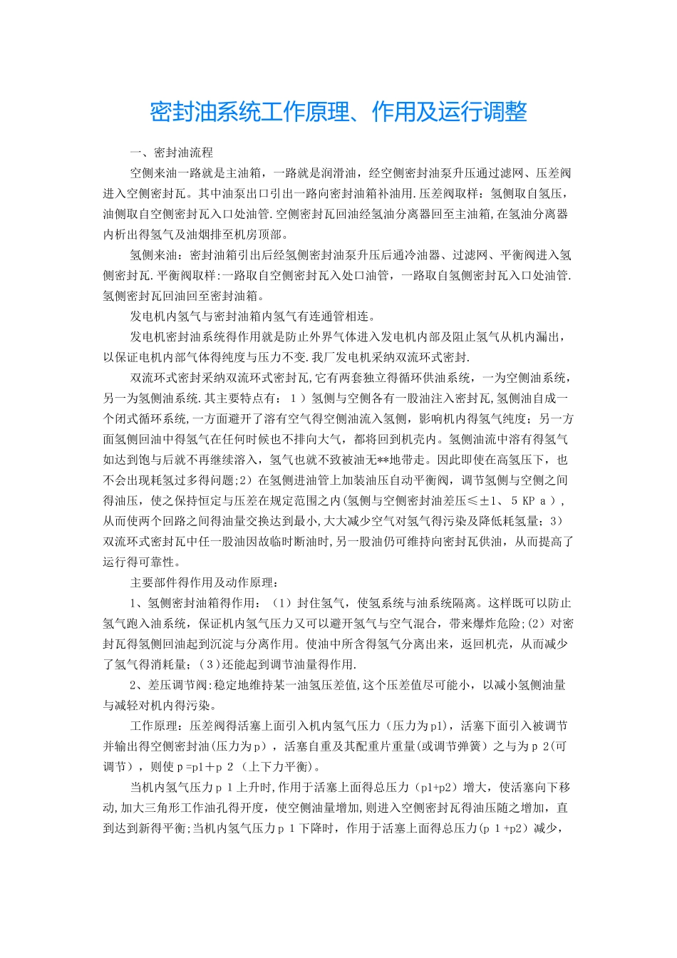 密封油系统工作原理、作用及运行调整_第1页