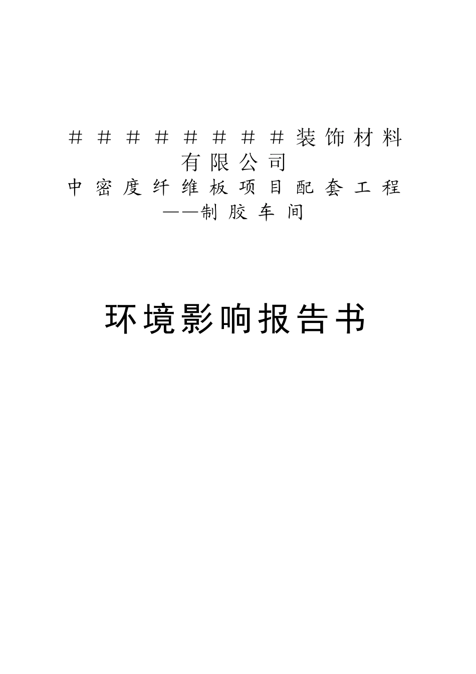 密度纤维板项目配套工程——制胶车间环境评估报告书_第2页