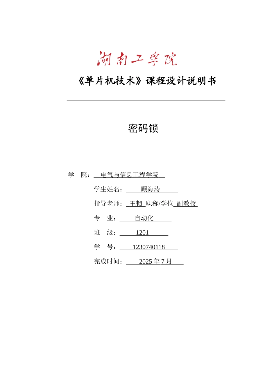 密码锁-《单片机技术》课程设计说明书_第1页