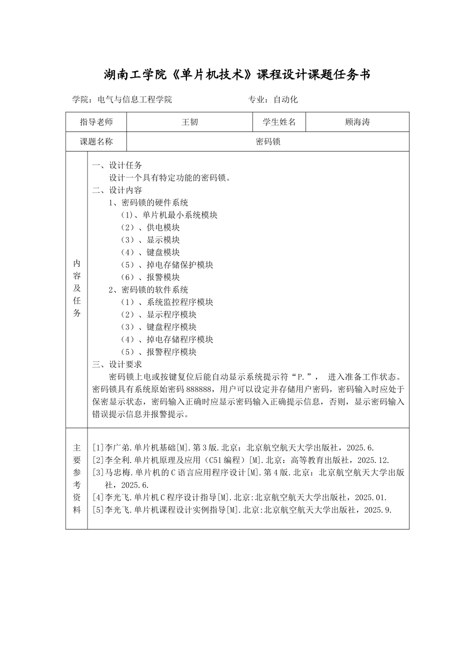 密码锁-《单片机技术》课程设计说明书_第2页
