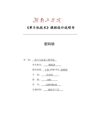 密码锁-《单片机技术》课程设计说明书