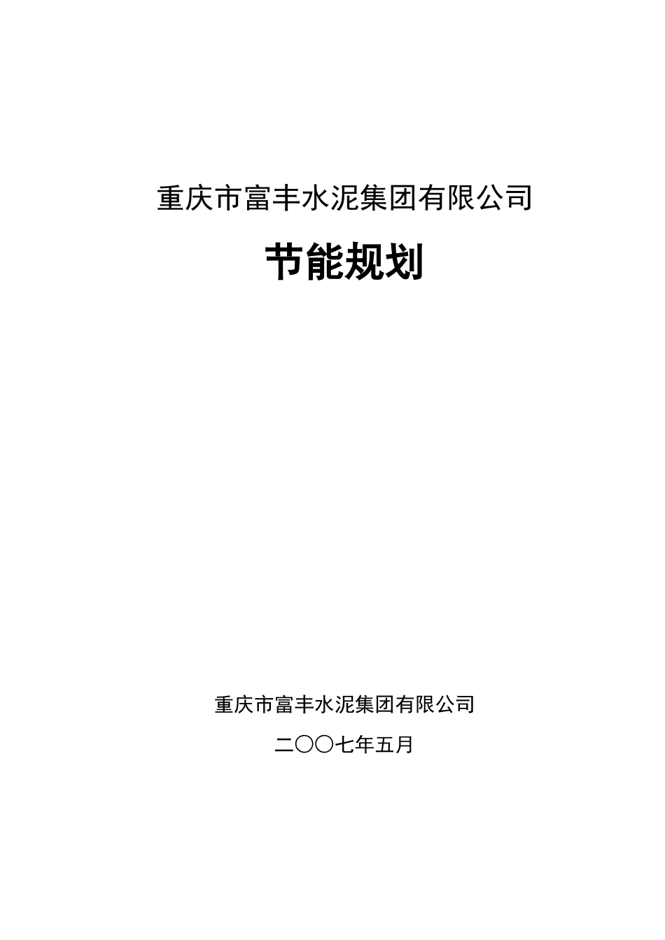 富丰水泥集团有限公司节能规划_第2页