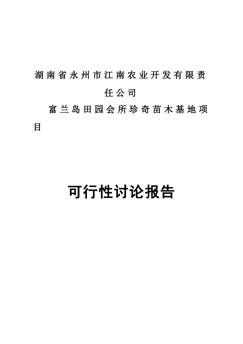 富兰岛田园会所珍奇苗木培育项目可行性研究报告_第2页