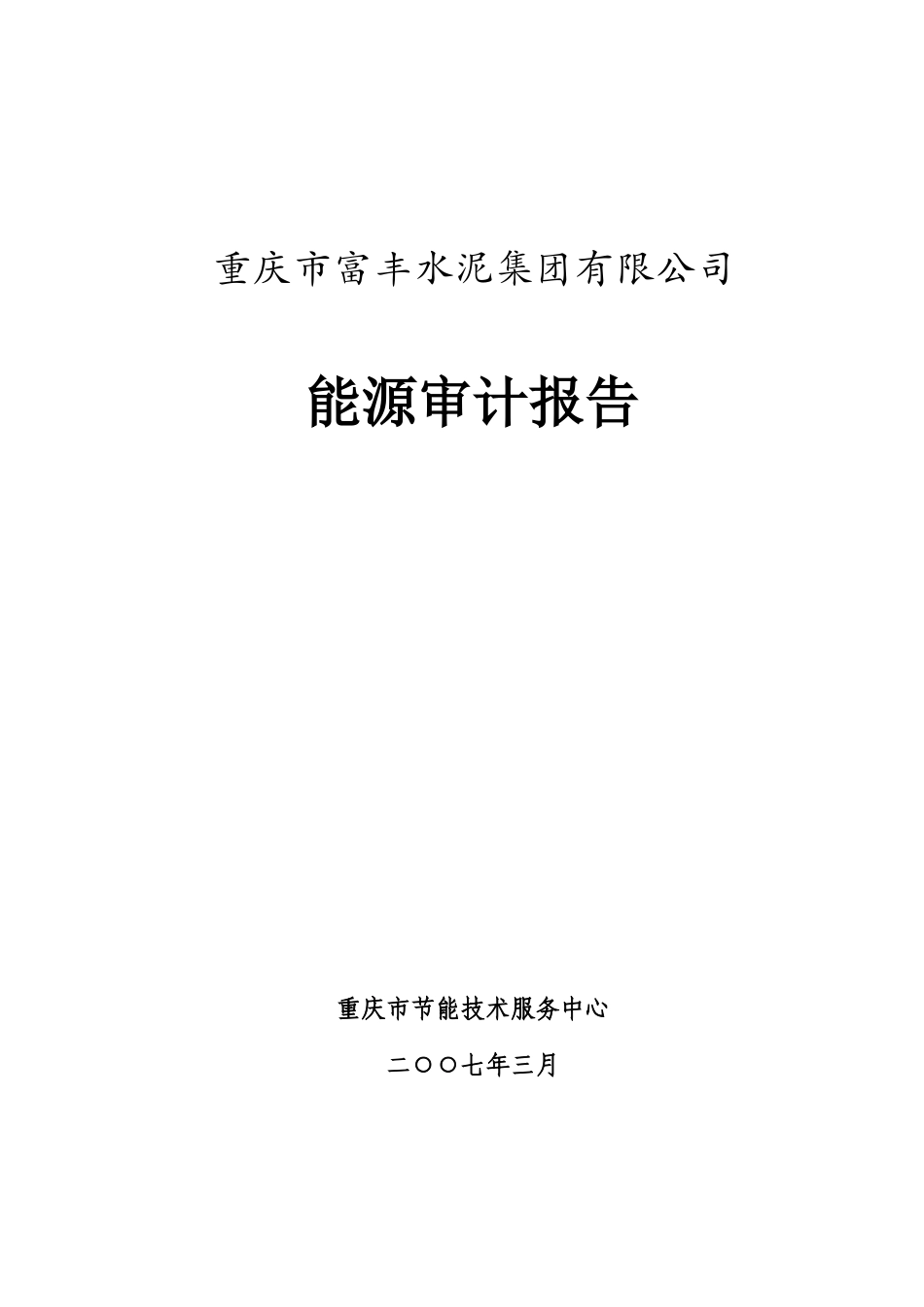 富丰水泥能源审计报告_第2页