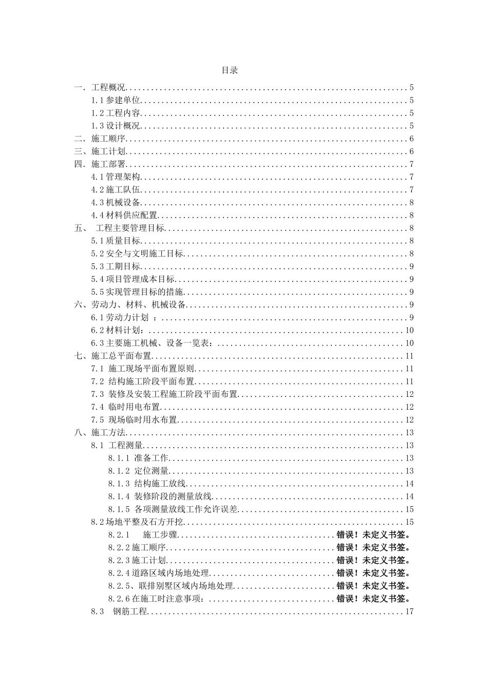 富力盈溪谷A1、A2、B1、B2型别墅总施工组织设计_第1页
