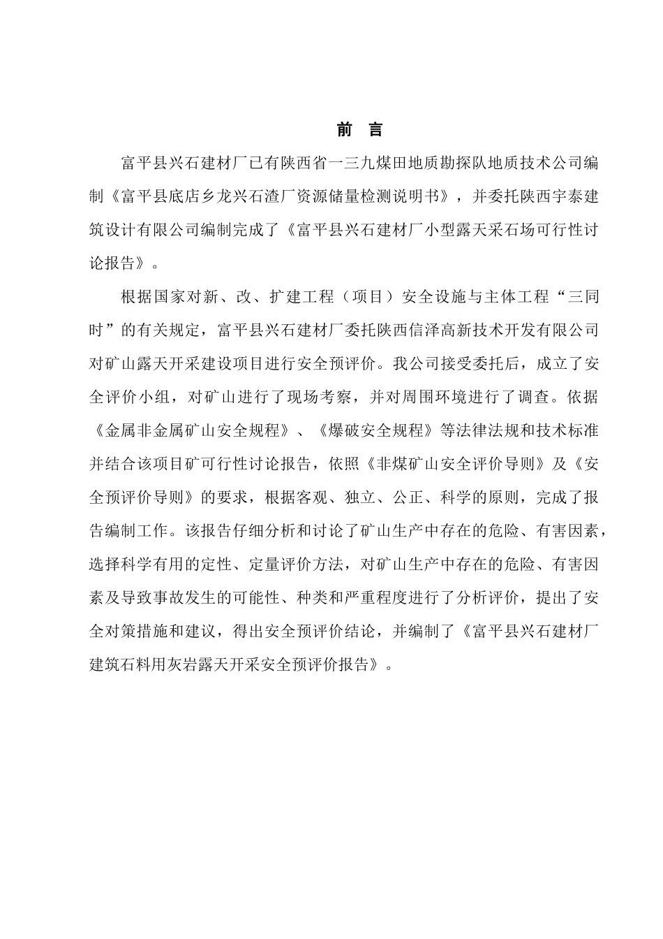 富平县兴石建材厂小型露天采石场安全预评价报告_第2页