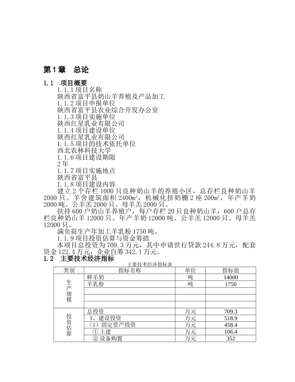富平县奶山羊养殖及产品加工项目可行性研究报告书_第2页