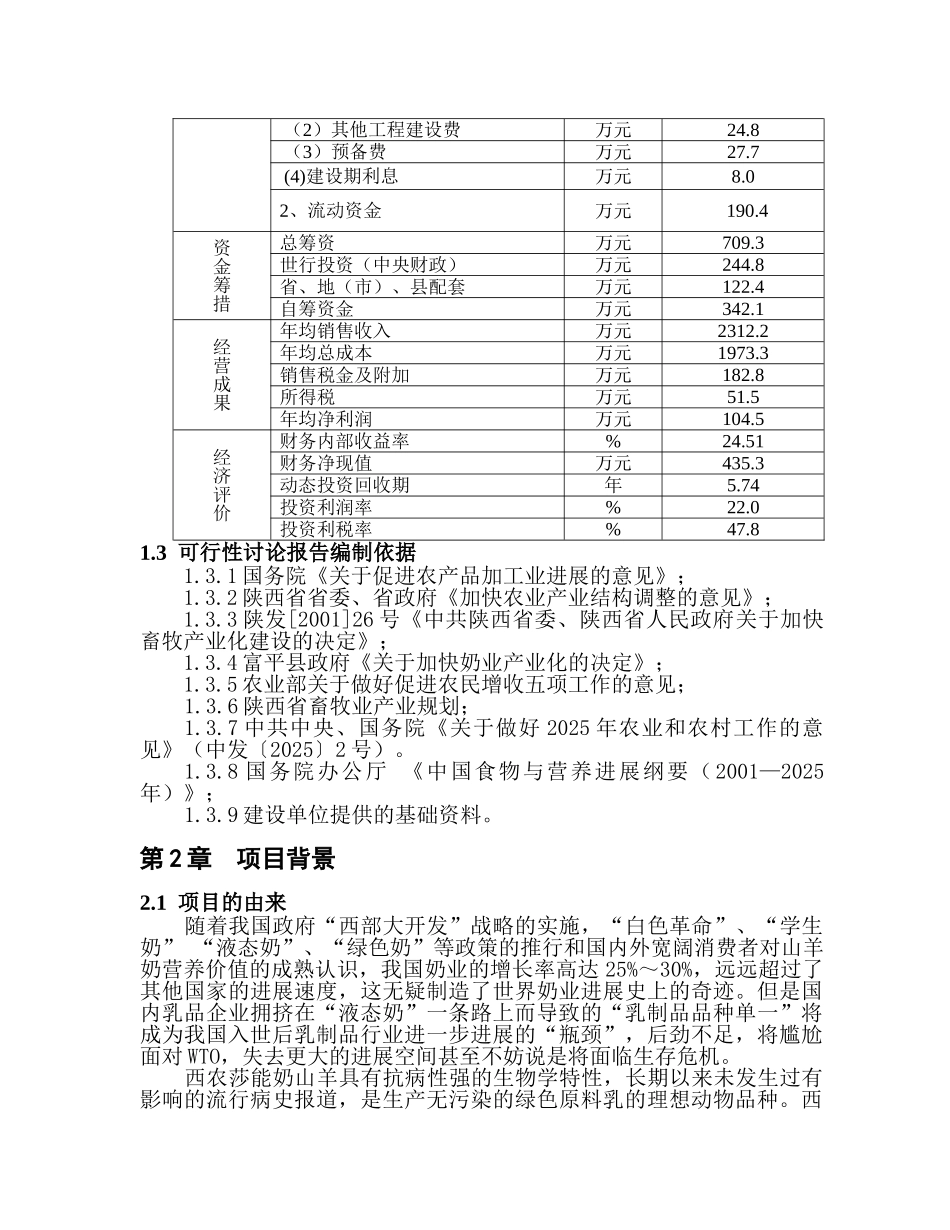 富平县奶山羊养殖及产品加工项目可行性研究报告书_第3页