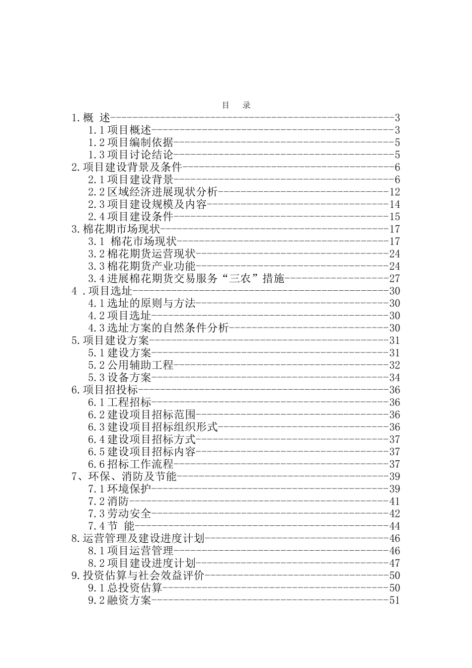 富华棉纺织有限公司6万吨棉麻仓储建设项目可研报告_第2页