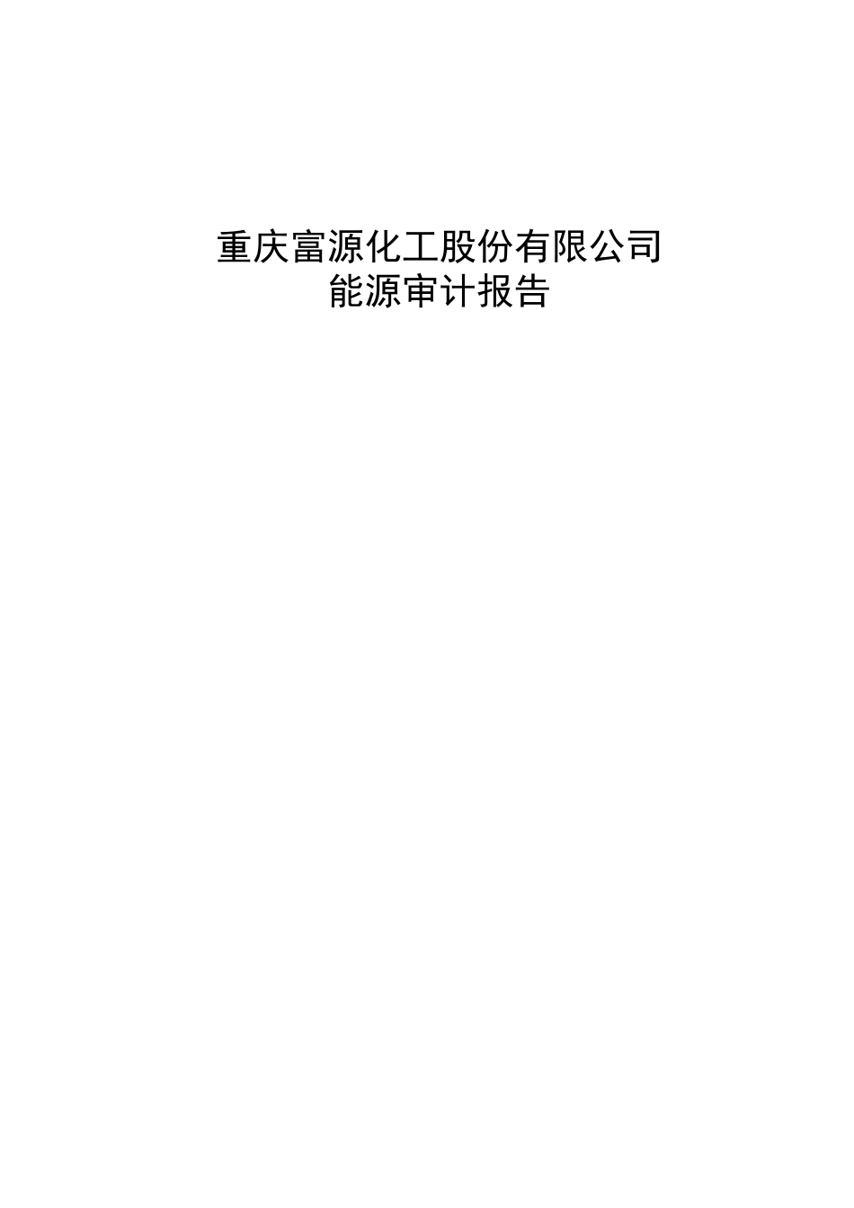 富源化工股份有限公司能源审计报告_第2页