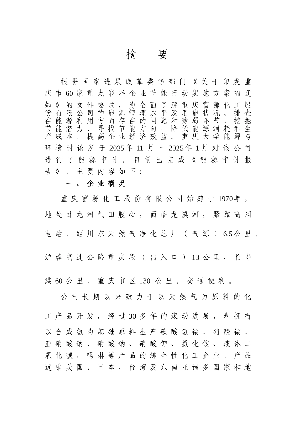 富源化工股份有限公司能源审计报告_第3页
