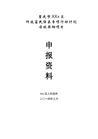富民强县后续项目玄参标准化生产示范与推广申报资料