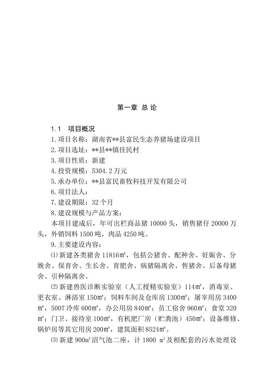 富民生态养猪场建设项目可行性研究报告-优秀甲级资页可行性研究报告_第2页