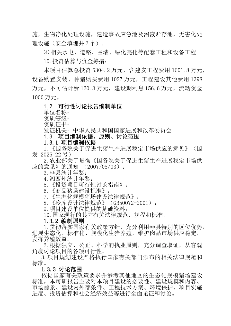 富民生态养猪场建设项目可行性研究报告-优秀甲级资页可行性研究报告_第3页
