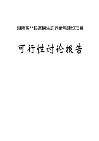 富民生态养猪场建设项目可行性研究报告-优秀甲级资页可行性研究报告