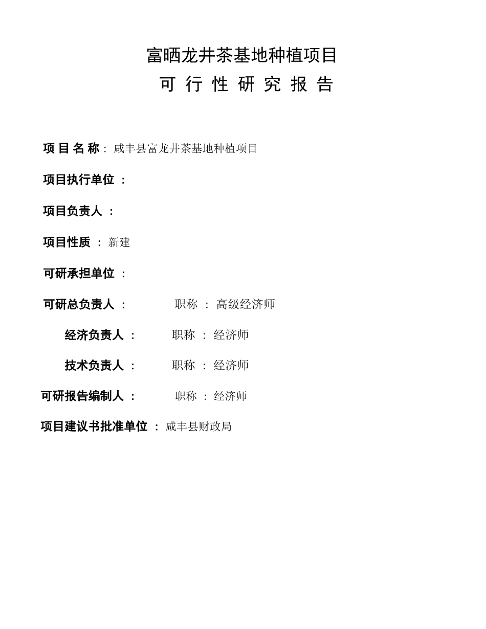 富晒龙井茶基地种植项目可行性研究报告_第2页