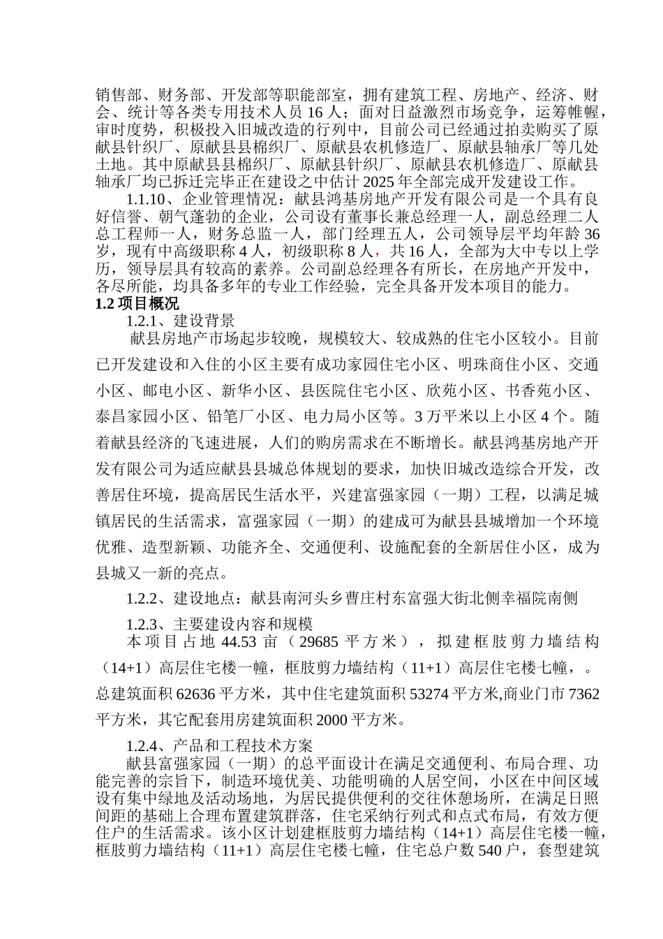 富强家园项目申请报告_第3页