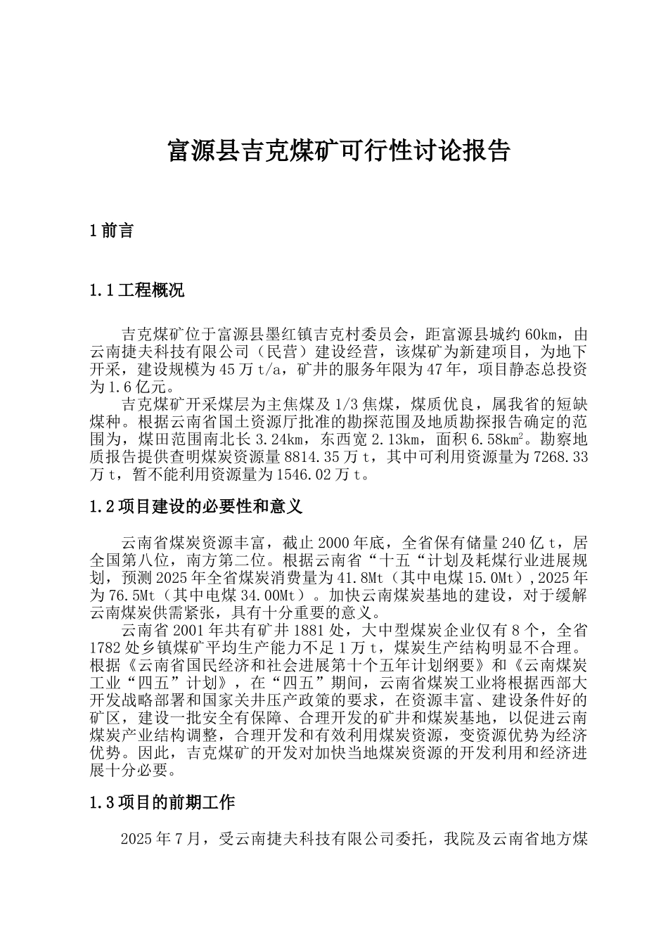 富源县吉克煤矿可行性研究报告_第2页