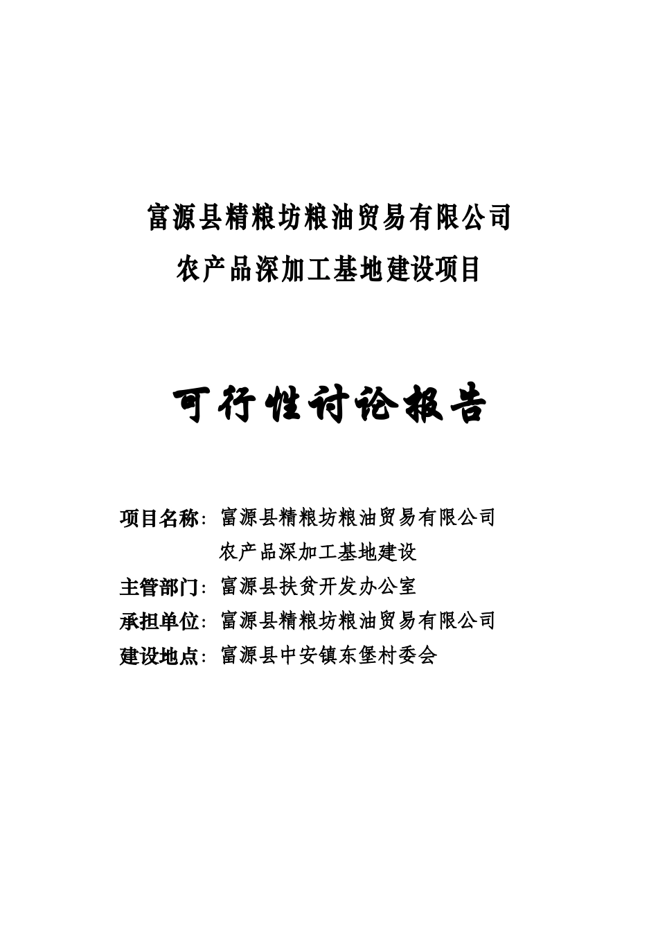 富源县农产品深加工基地建设项目可行性研究报告_第2页