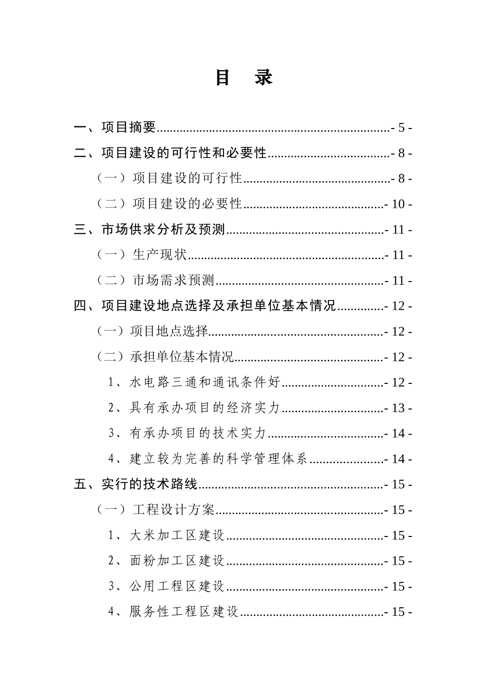 富源县农产品深加工基地建设项目可行性研究报告_第3页