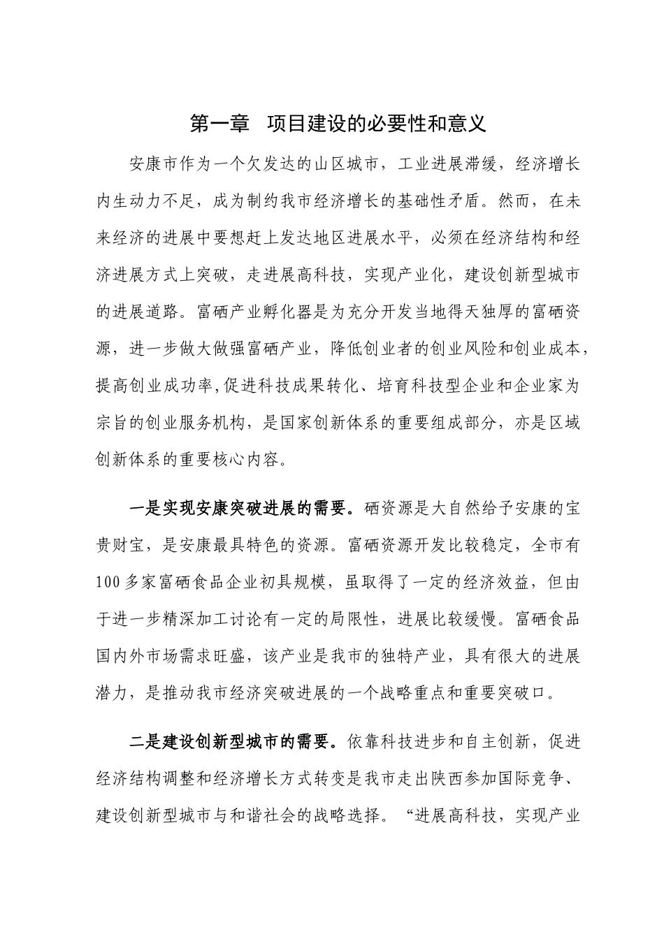 富硒产业孵化器建设项目可行性研究报告书_第2页