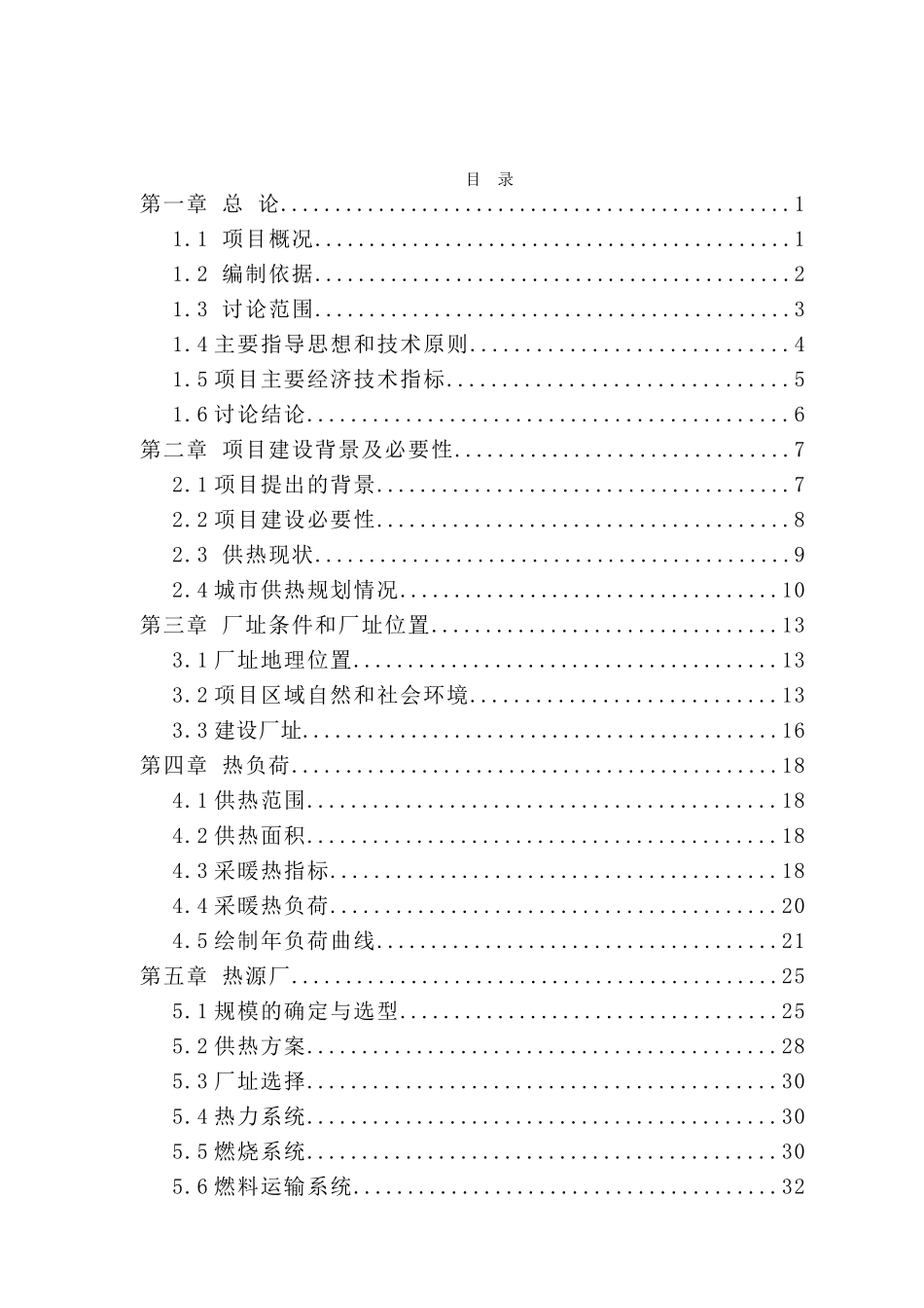 富源金来热源有限公司热源厂扩建项目可行性研究报告_第2页
